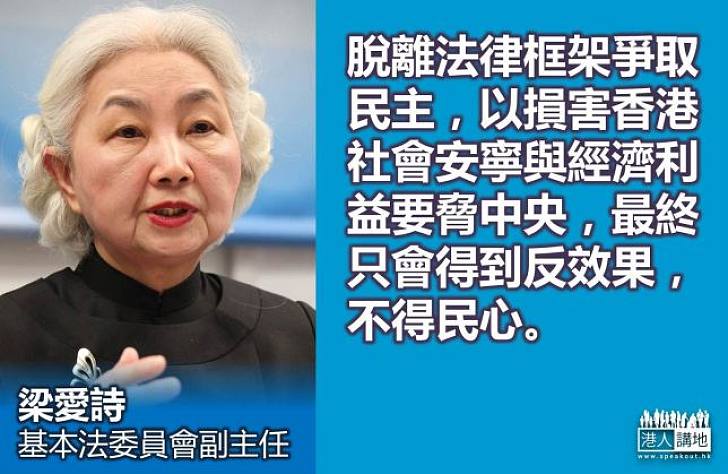 【還我們一票】梁愛詩：以損害香港社會安寧與經濟利益要脅中央，最終只會得到反效果